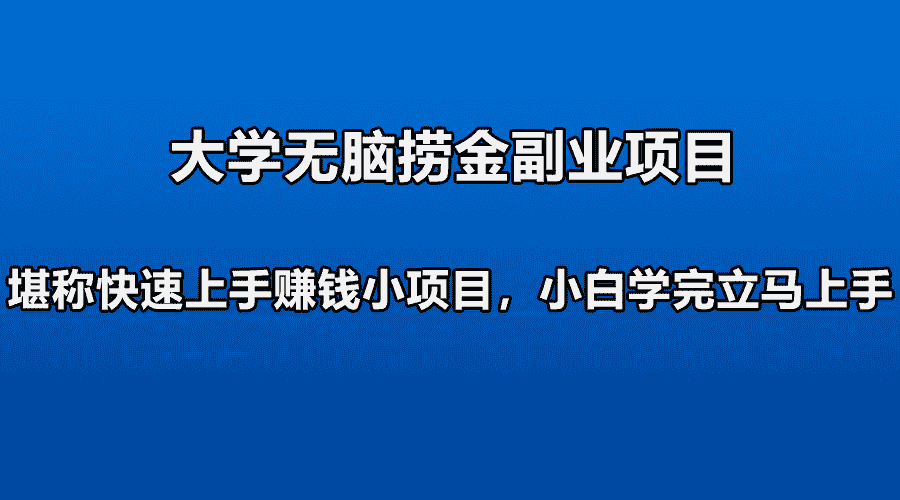 无脑捞金副业项目，堪称快速上手赚钱小项目，新手照做就行-副业之路