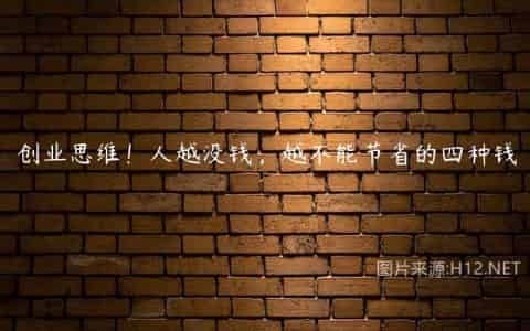 创业思维！人越没钱，越不能节省的四种钱