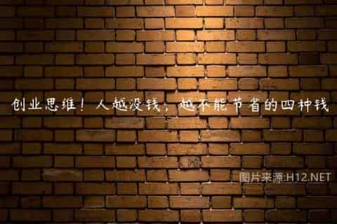 创业思维！人越没钱，越不能节省的四种钱