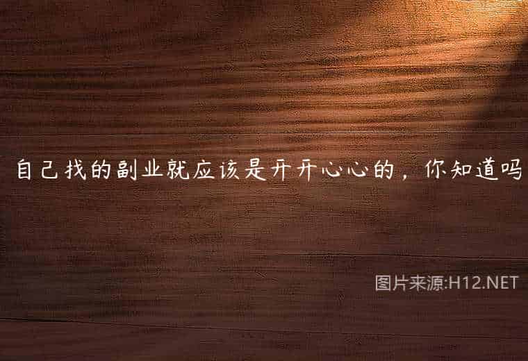 自己找的副业就应该是开开心心的，你知道吗