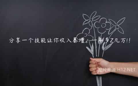 分享一个技能让你收入暴增，一年多Z几万!！