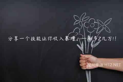 分享一个技能让你收入暴增，一年多Z几万!！