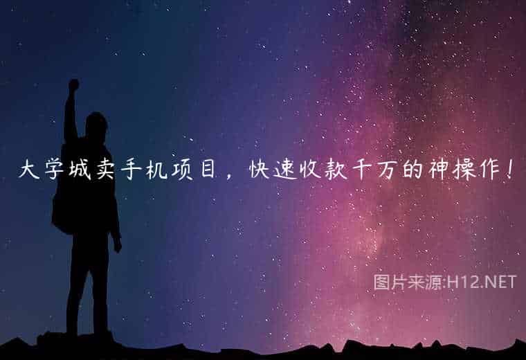 大学城卖手机项目,快速收款千万的神操作! 大学城卖手机项目,快速收款千万的神操作!
