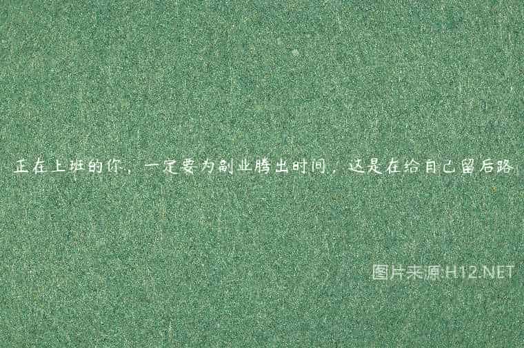 正在上班的你，一定要为副业腾出时间，这是在给自己留后路