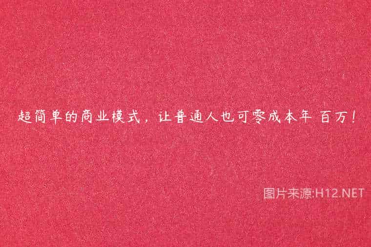 超简单的商业模式，让普通人也可零成本年賺百万！