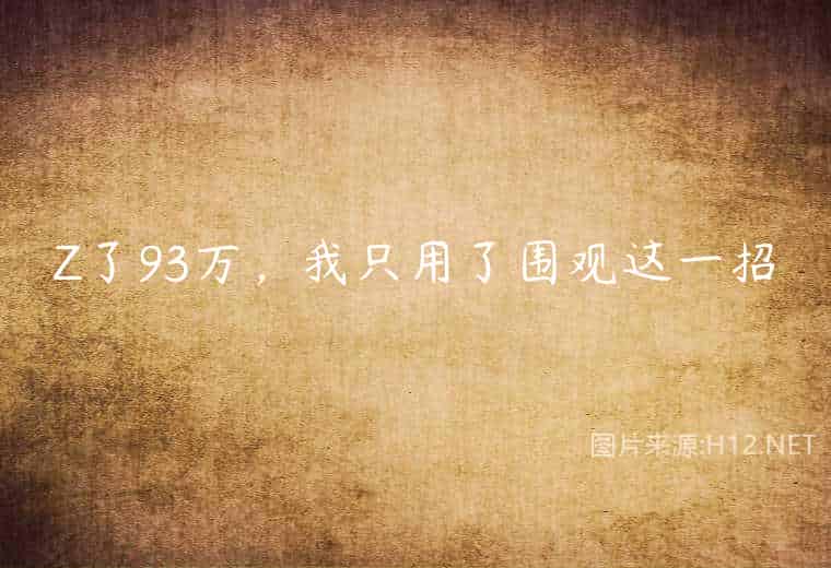 Z了93万,我只用了围观这一招 Z了93万,我只用了围观这一招