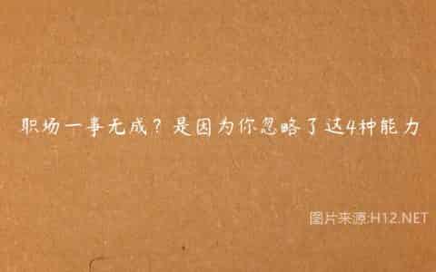 职场一事无成？是因为你忽略了这4种能力