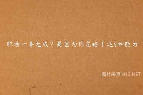 职场一事无成？是因为你忽略了这4种能力