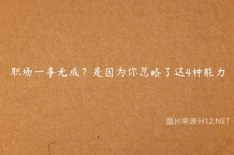职场一事无成?是因为你忽略了这4种能力 职场一事无成?是因为你忽略了这4种能力