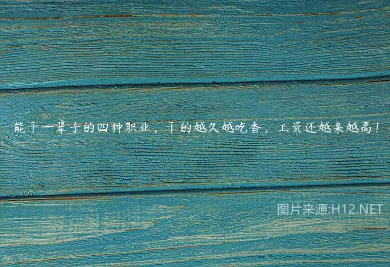 能干一辈子的四种职业,干的越久越吃香,工资还越来越高! 能干一辈子的四种职业,干的越久越吃香,工资还越来越高!