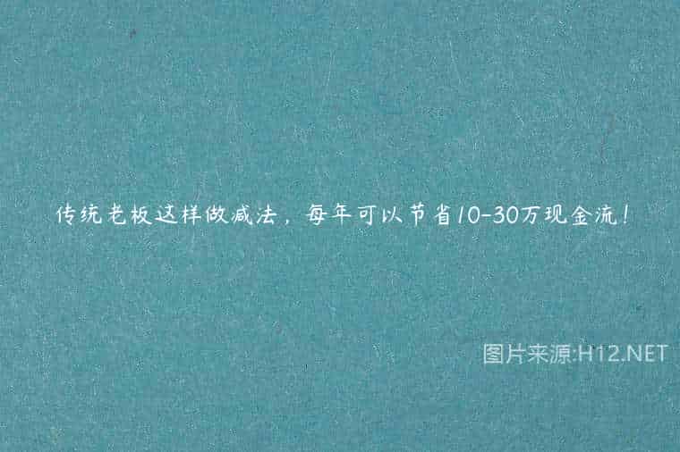 传统老板这样做减法，每年可以节省10-30万现金流！