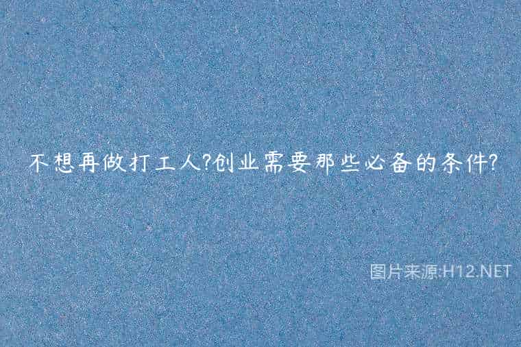 不想再做打工人?创业需要那些必备的条件?