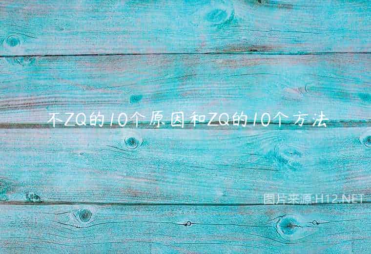 不ZQ的10个原因和ZQ的10个方法 不ZQ的10个原因和ZQ的10个方法