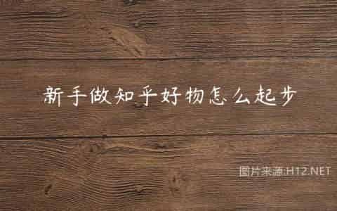 新手做知乎好物怎么起步