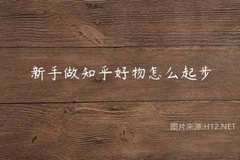 新手做知乎好物怎么起步