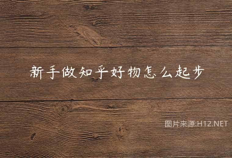 新手做知乎好物怎么起步