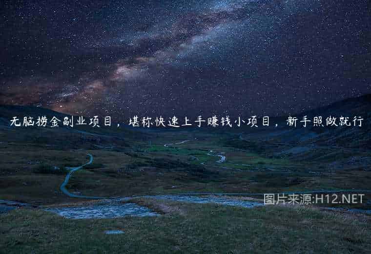 无脑捞金副业项目,堪称快速上手赚钱小项目,新手照做就行 无脑捞金副业项目,堪称快速上手赚钱小项目,新手照做就行