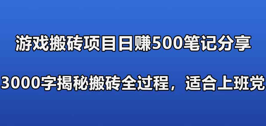 游戏搬砖搞钱项目：日入580+全程实操作笔记分享，小白也能做-副业之路