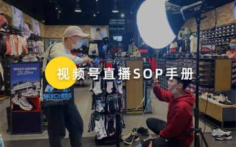 撬动70%公域订单！内部视频号直播各岗位SOP手册首次公开！-副业之路