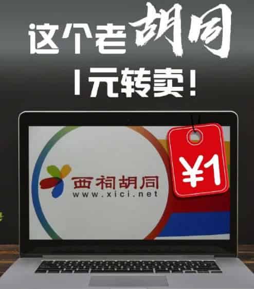 BBS论坛西祠胡同1元大甩卖-副业之路