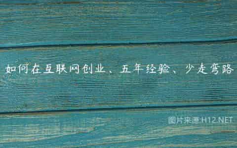 如何在互联网创业、五年经验、少走弯路
