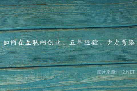 如何在互联网创业、五年经验、少走弯路