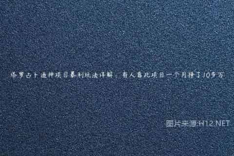 塔罗占卜造神项目暴利玩法详解：有人靠此项目一个月挣了10多万