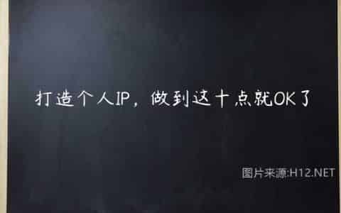 打造个人IP，做到这十点就OK了