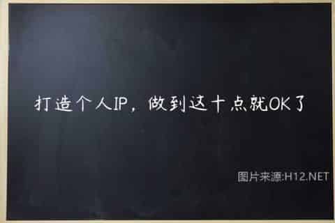 打造个人IP，做到这十点就OK了