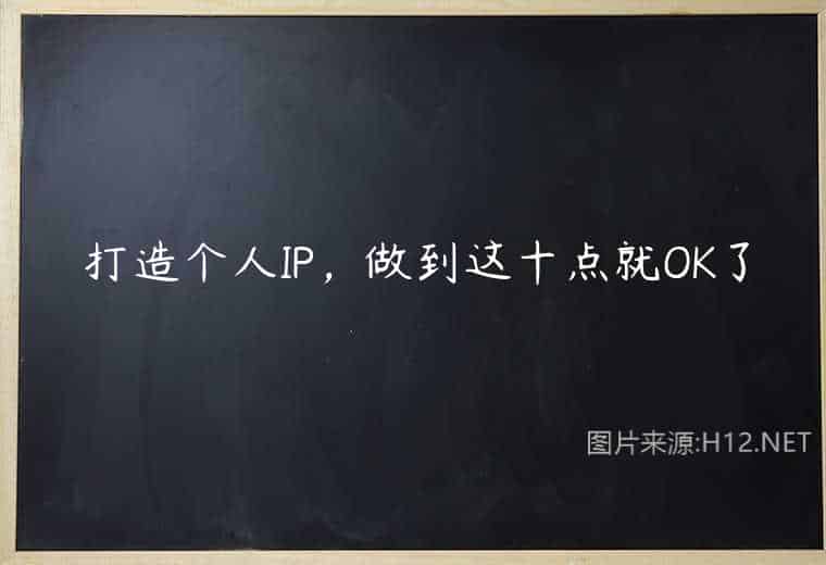 打造个人IP,做到这十点就OK了 打造个人IP,做到这十点就OK了