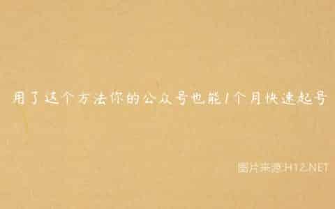 用了这个方法你的公众号也能1个月快速起号