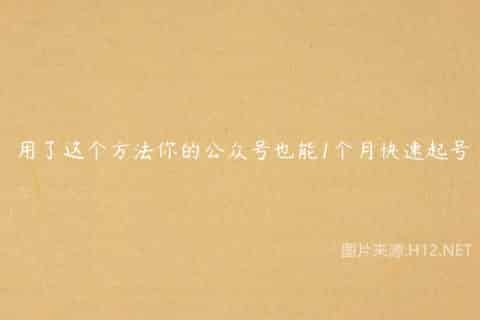用了这个方法你的公众号也能1个月快速起号