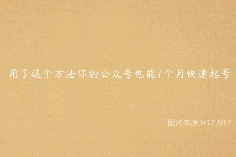 用了这个方法你的公众号也能1个月快速起号 用了这个方法你的公众号也能1个月快速起号