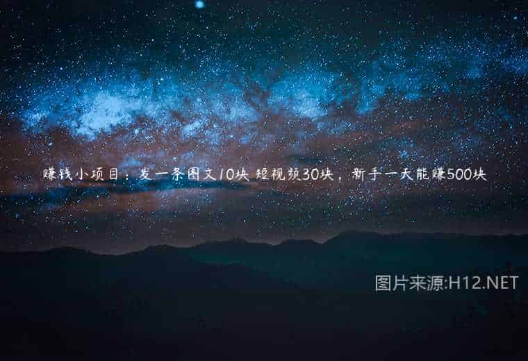 赚钱小项目:发一条图文10块 短视频30块,新手一天能赚500块 赚钱小项目:发一条图文10块 短视频30块,新手一天能赚500块