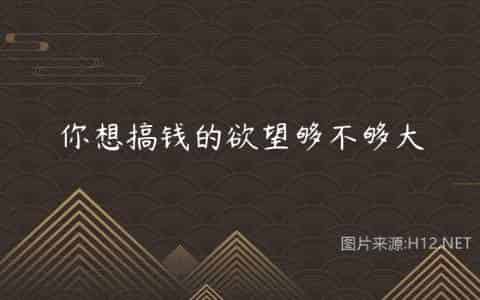 你想搞钱的欲望够不够大
