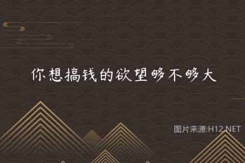 你想搞钱的欲望够不够大
