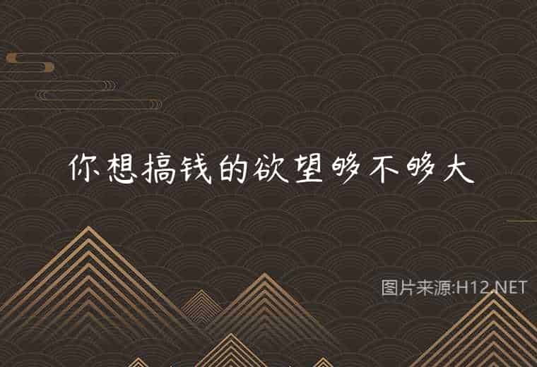 你想搞钱的欲望够不够大