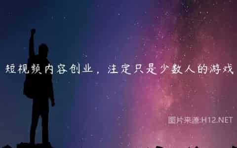 短视频内容创业，注定只是少数人的游戏