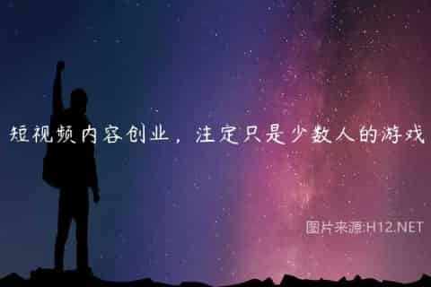 短视频内容创业，注定只是少数人的游戏