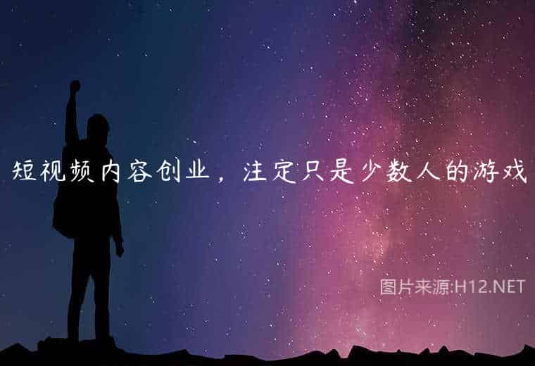 短视频内容创业,注定只是少数人的游戏 短视频内容创业,注定只是少数人的游戏
