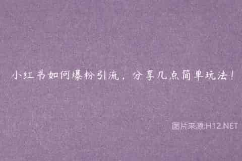 小红书如何爆粉引流，分享几点简单玩法！