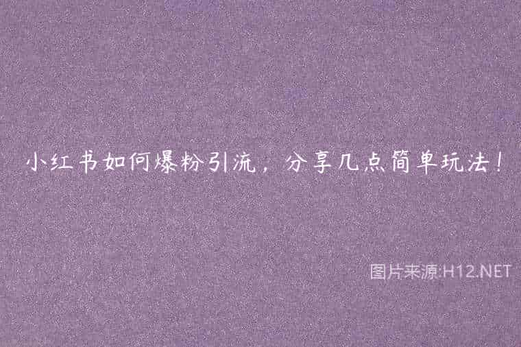 小红书如何爆粉引流，分享几点简单玩法！