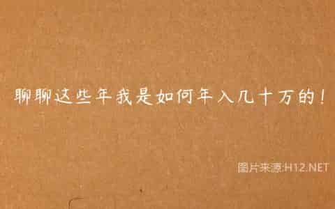 聊聊这些年我是如何年入几十万的！