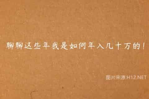 聊聊这些年我是如何年入几十万的！