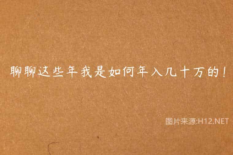 聊聊这些年我是如何年入几十万的！