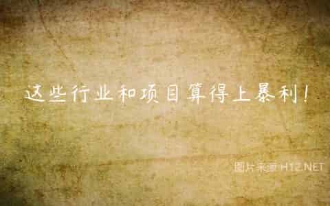 这些行业和项目算得上暴利！