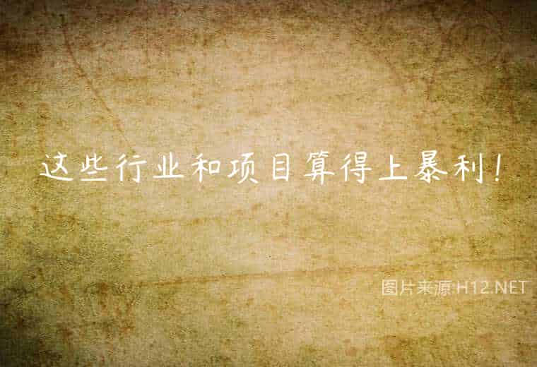 这些行业和项目算得上暴利! 这些行业和项目算得上暴利!