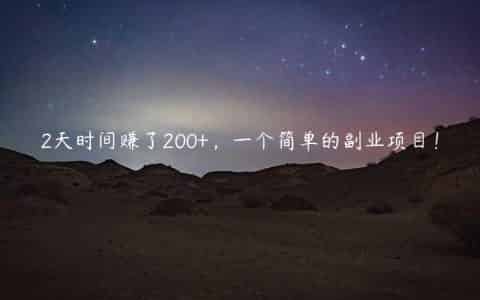 2天时间赚了200+，一个简单的副业项目！