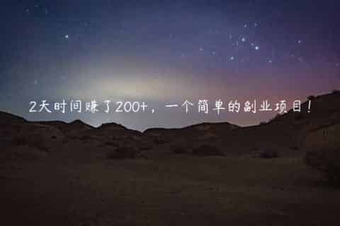 2天时间赚了200+，一个简单的副业项目！
