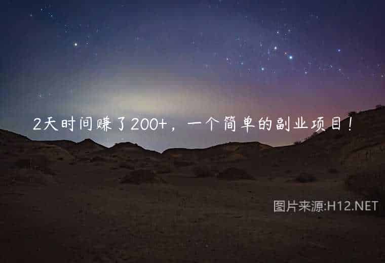 2天时刻赚了200+，一个简略的副业项目！